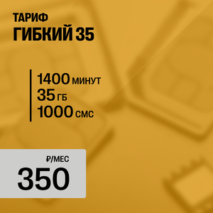 ГИБКИЙ 35