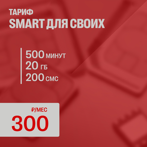 SMART ДЛЯ СВОИХ 300