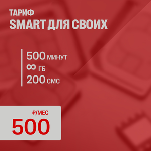 SMART ДЛЯ СВОИХ