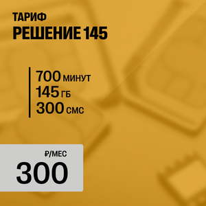 РЕШЕНИЕ 145