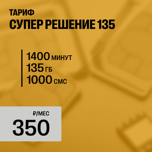 СУПЕР РЕШЕНИЕ 135