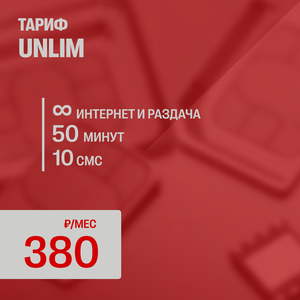UNLIM (новая сим-карта, для всех устройств)