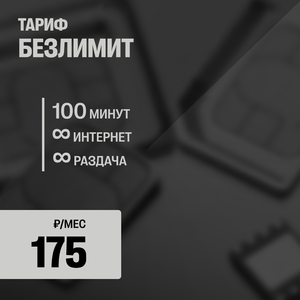 БЕЗЛИМИТ (новая сим-карта)