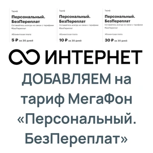 Пакет безлимитного интернета на тарифы МегаФон «Персональный».