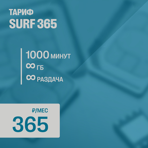 SURF 365 (новая сим-карта, для всех устройств)