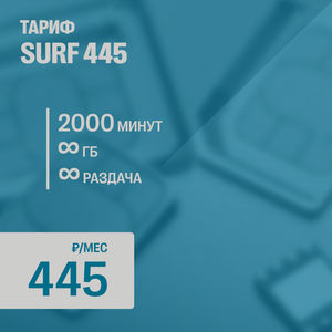 SURF 445 (новая сим-карта, для всех устройств)