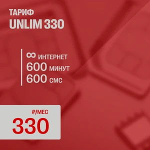 UNLIM 330 (новая сим-карта, для всех устройств)