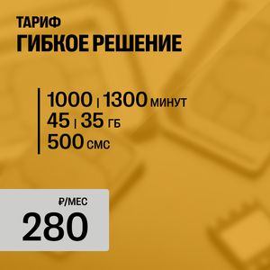 ГИБКОЕ РЕШЕНИЕ