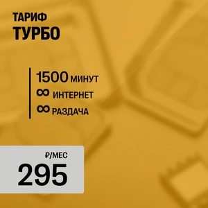 ТУРБО (новая сим-карта, для всех устройств)