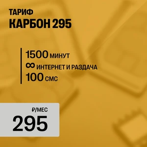 КАРБОН 295 (для всех устройств)
