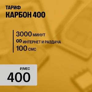 КАРБОН 400 (для всех устройств)