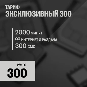 ЭКСКЛЮЗИВНЫЙ 300 (новая сим-карта, для всех устройств)