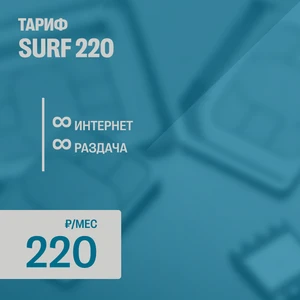 SURF 220 (новая сим-карта, для всех устройств)