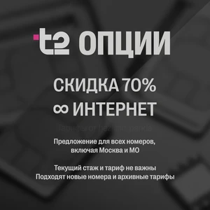 70% СКИДКА + ♾️ ИНТЕРНЕТ на тарифы t2