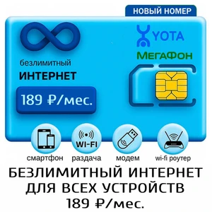 БЕЗЛИМИТ 189 (новая сим-карта, для всех устройств)